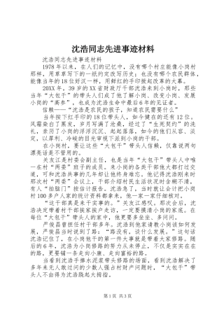 2024年沈浩同志先进事迹材料