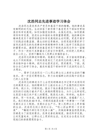 2024年沈浩同志先进事迹学习体会