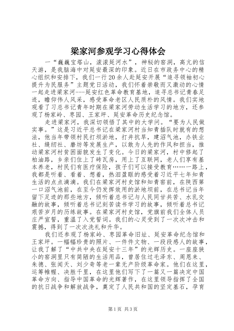 2024年梁家河参观学习心得体会_第1页