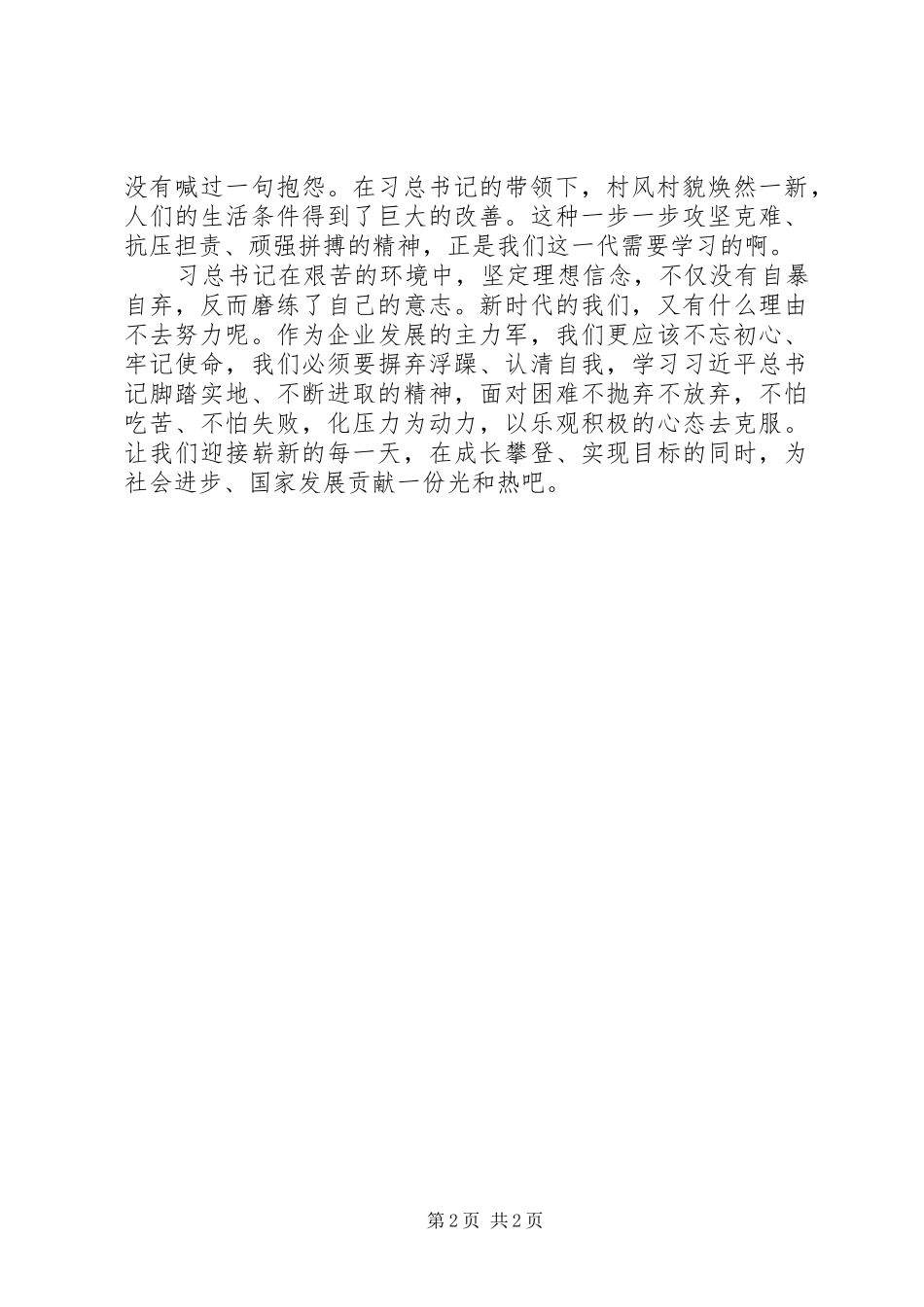 2024年梁家河读后感范文时代需要埋头苦干踏实奋进的精神_第2页