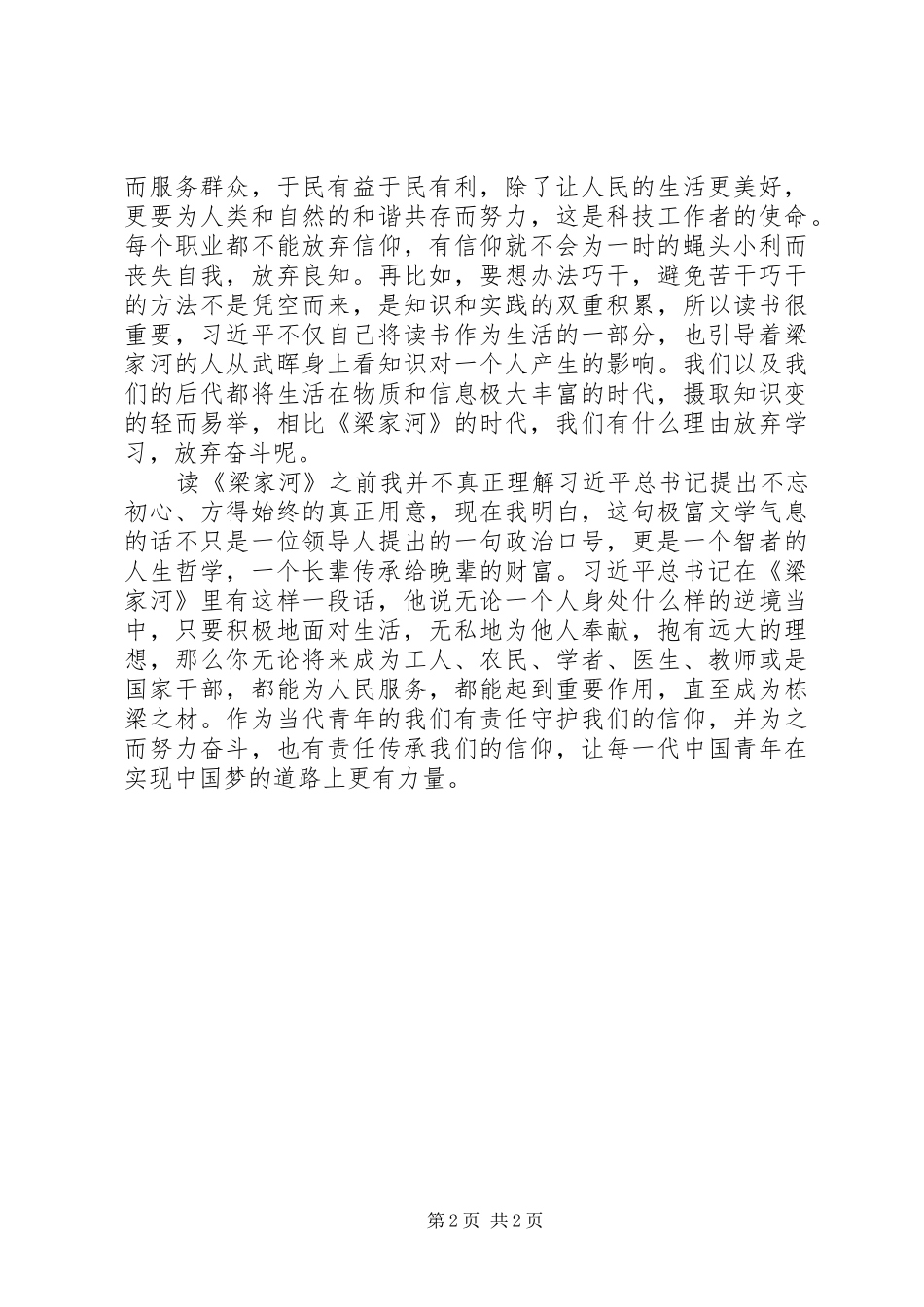 2024年梁家河读后感守护信仰，不负青春_第2页