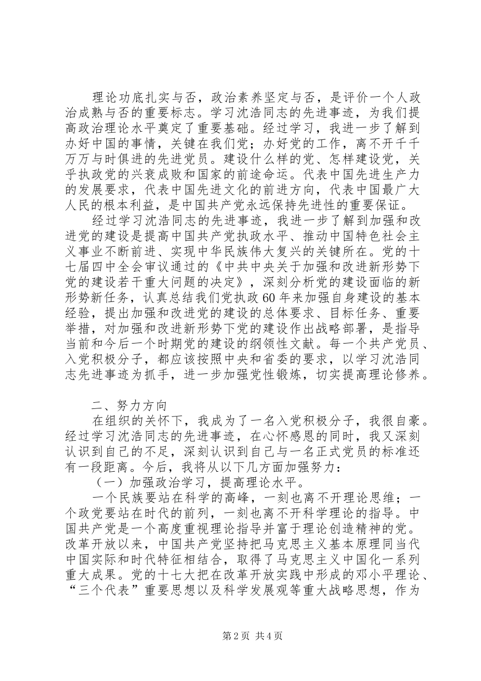 2024年沈浩先进事迹感想_第2页