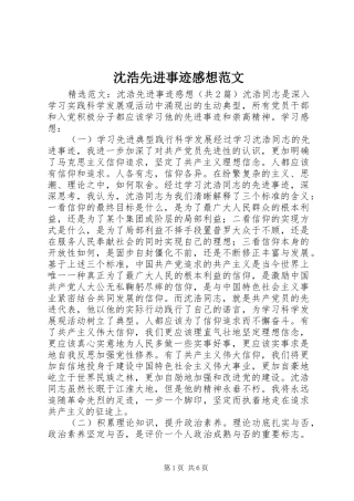 2024年沈浩先进事迹感想范文