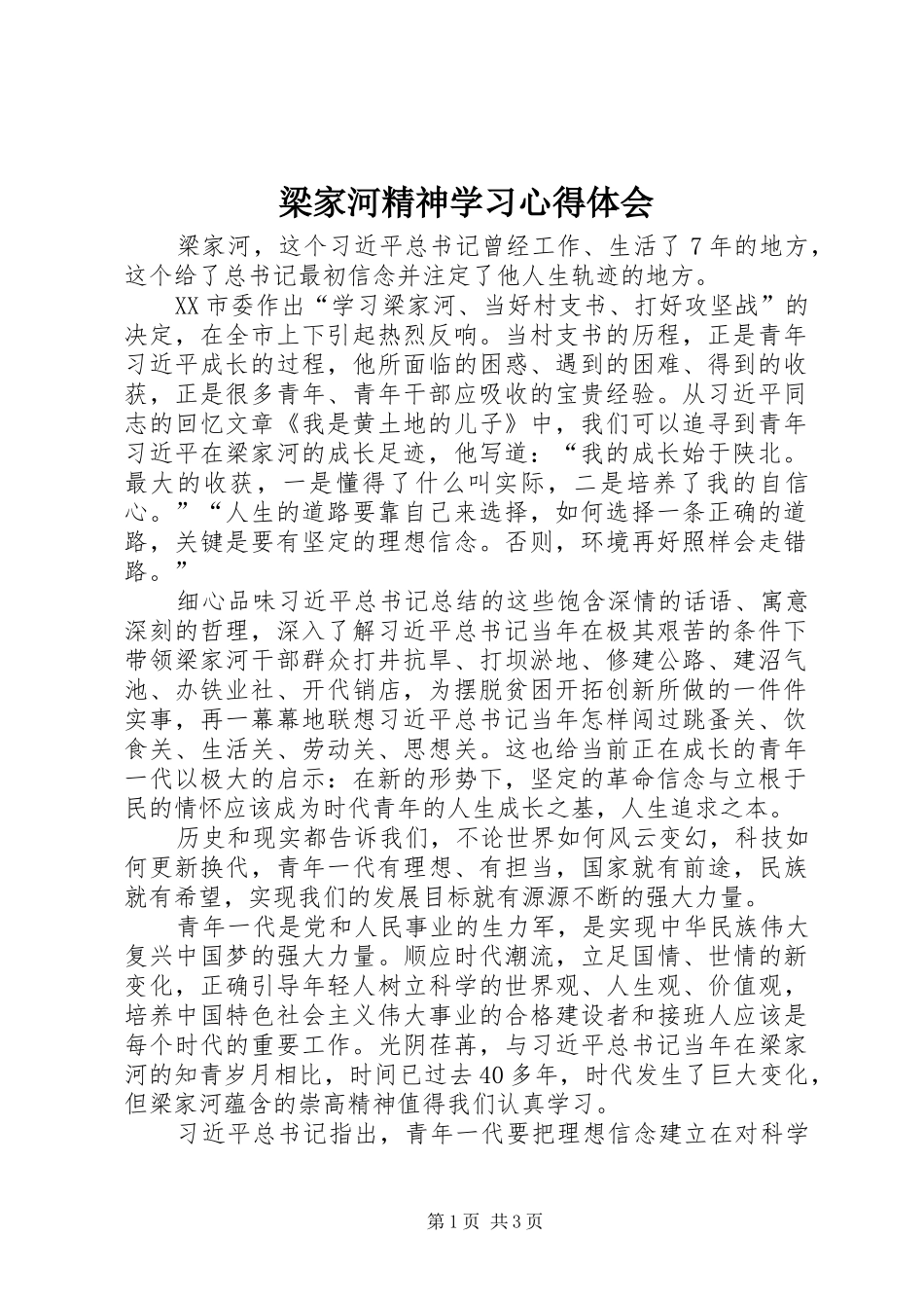 2024年梁家河精神学习心得体会_第1页