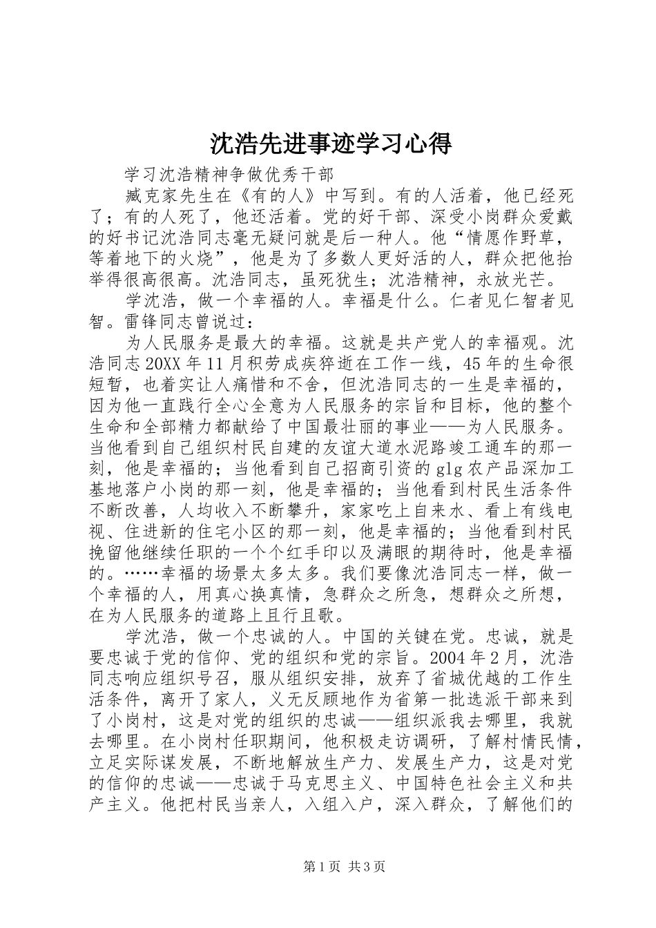 2024年沈浩先进事迹学习心得_第1页