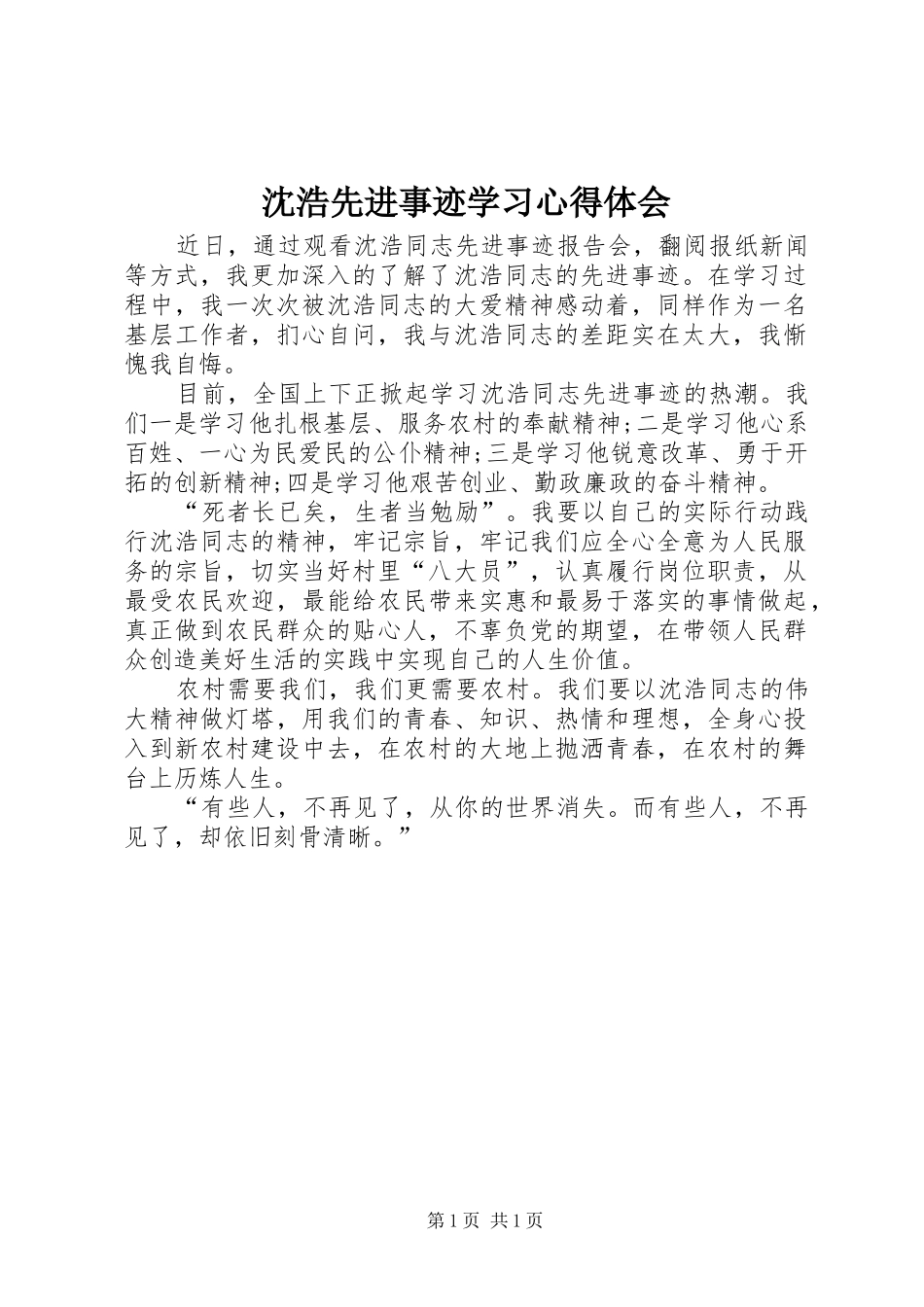 2024年沈浩先进事迹学习心得体会_第1页