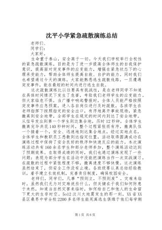 2024年沈平小学紧急疏散演练总结