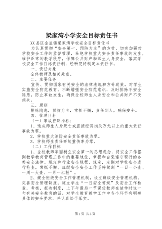 2024年梁家湾小学安全目标责任书