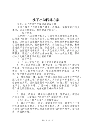 2024年沈平小学四德方案
