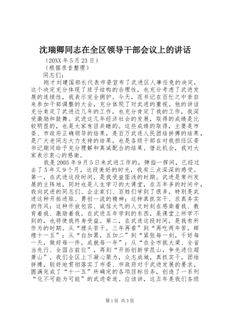 2024年沈瑞卿同志在全区领导干部会议上的致辞