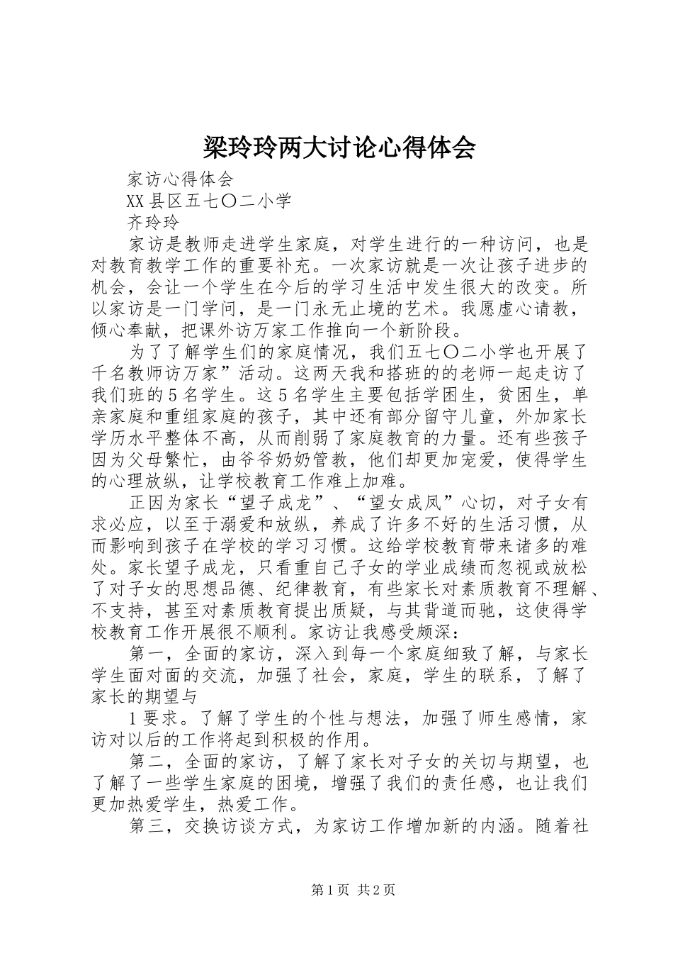 2024年梁玲玲两大讨论心得体会_第1页