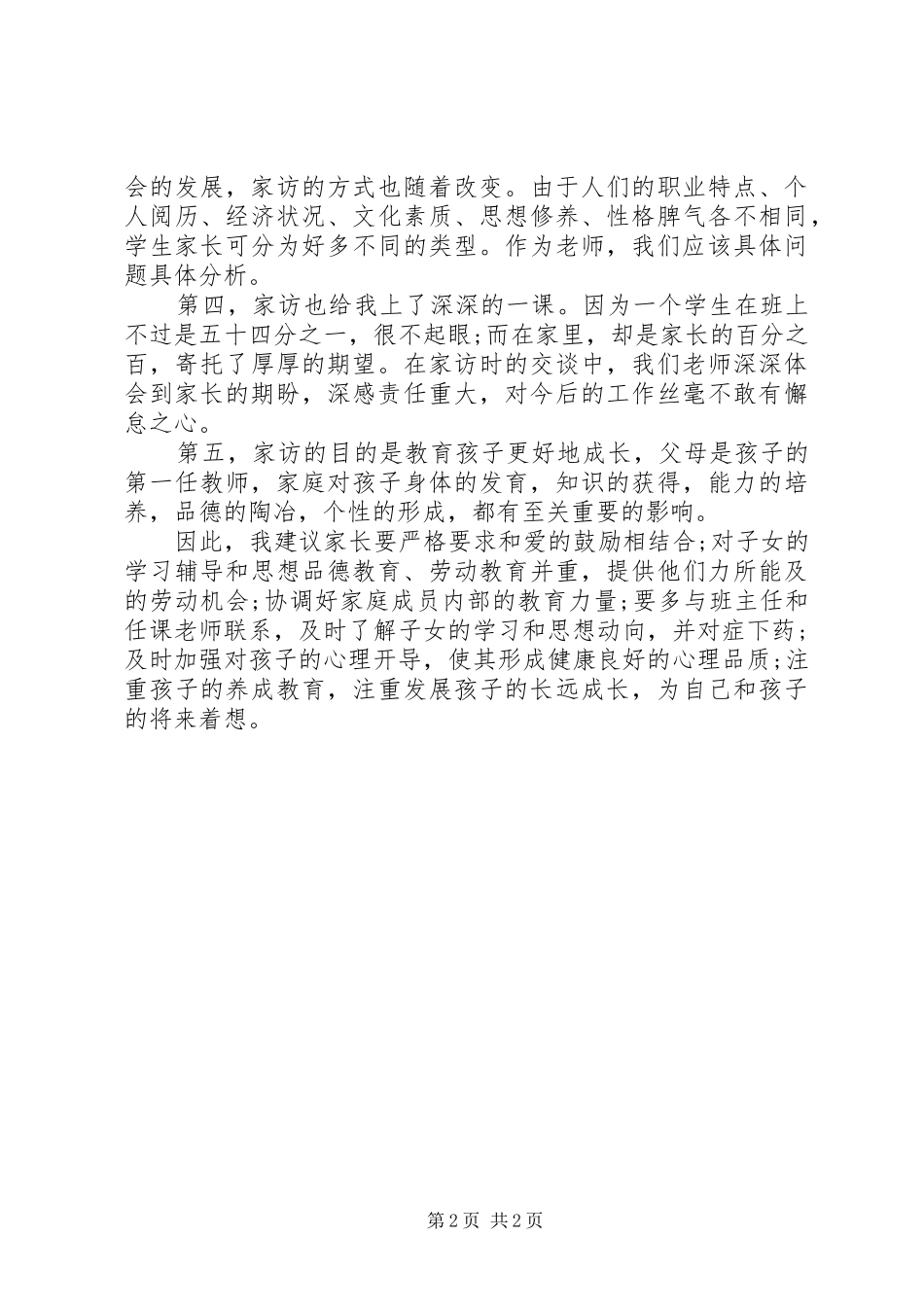 2024年梁玲玲两大讨论心得体会_第2页