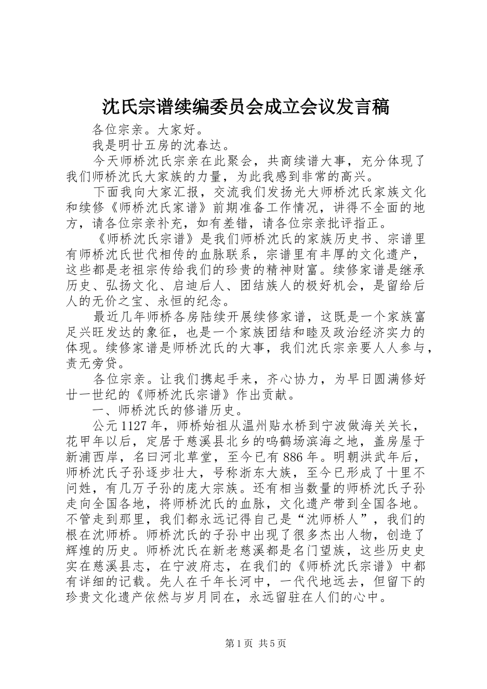 2024年沈氏宗谱续编委员会成立会议讲话稿_第1页