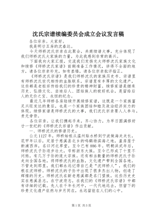 2024年沈氏宗谱续编委员会成立会议讲话稿