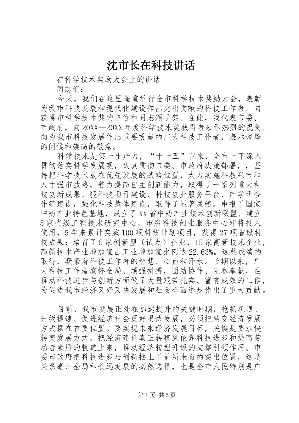 2024年沈市长在科技致辞_第1页