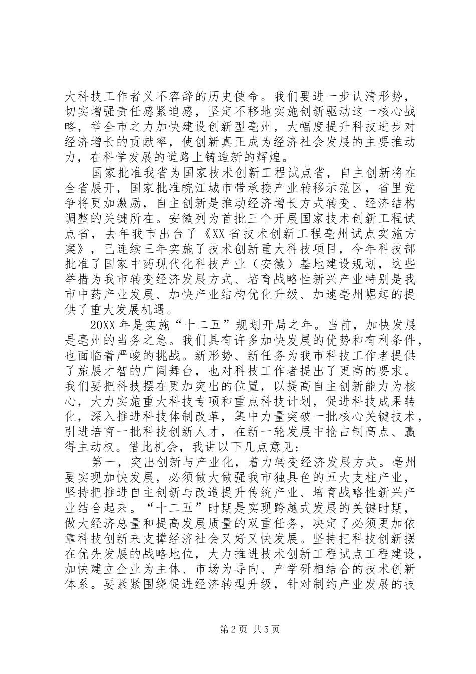 2024年沈市长在科技致辞_第2页