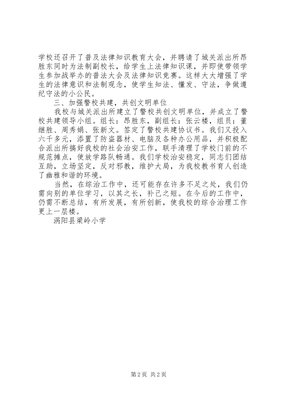 2024年梁岭小学综治工作汇报材料_第2页