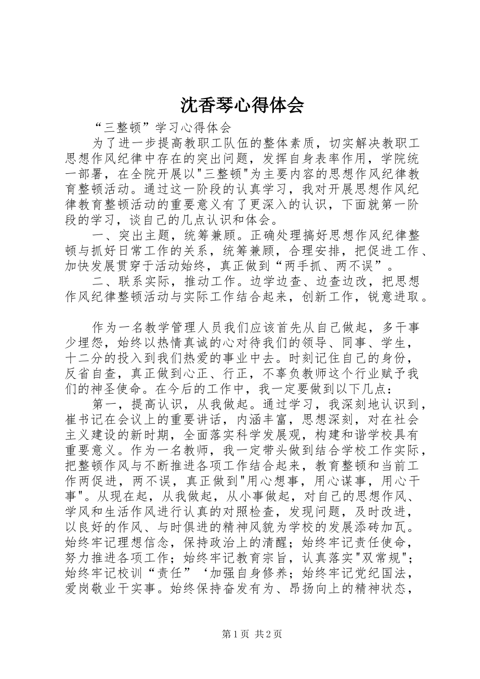 2024年沈香琴心得体会_第1页