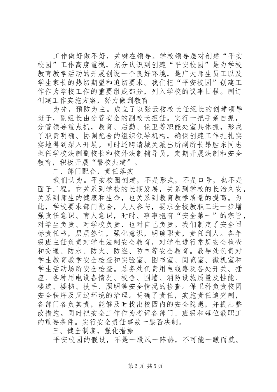 2024年梁岭小学综治工作经验介绍材料_第2页