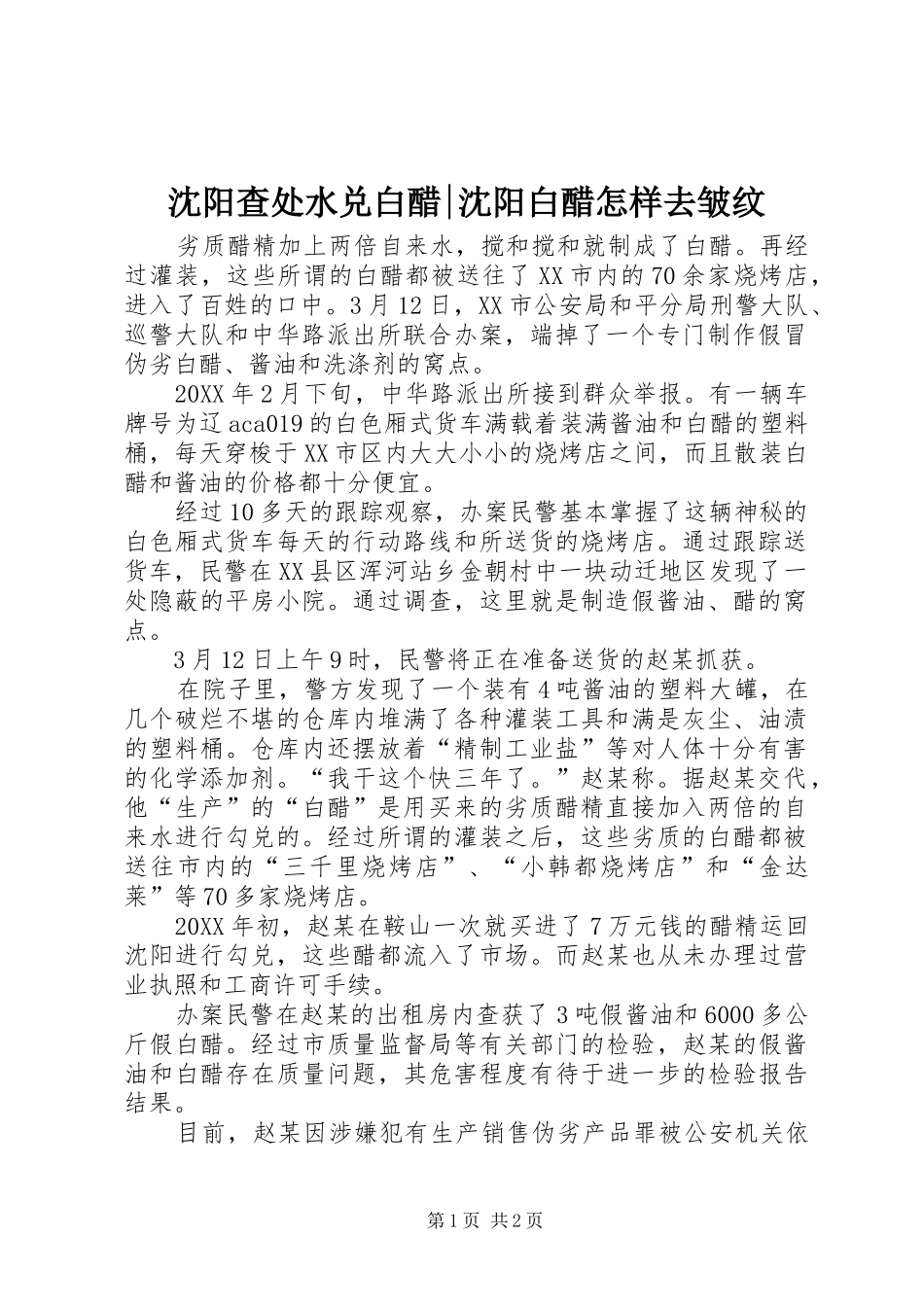 2024年沈阳查处水兑白醋沈阳白醋怎样去皱纹_第1页
