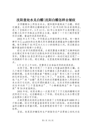 2024年沈阳查处水兑白醋沈阳白醋怎样去皱纹