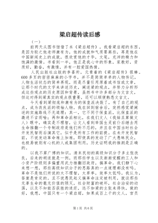 2024年梁启超传读后感
