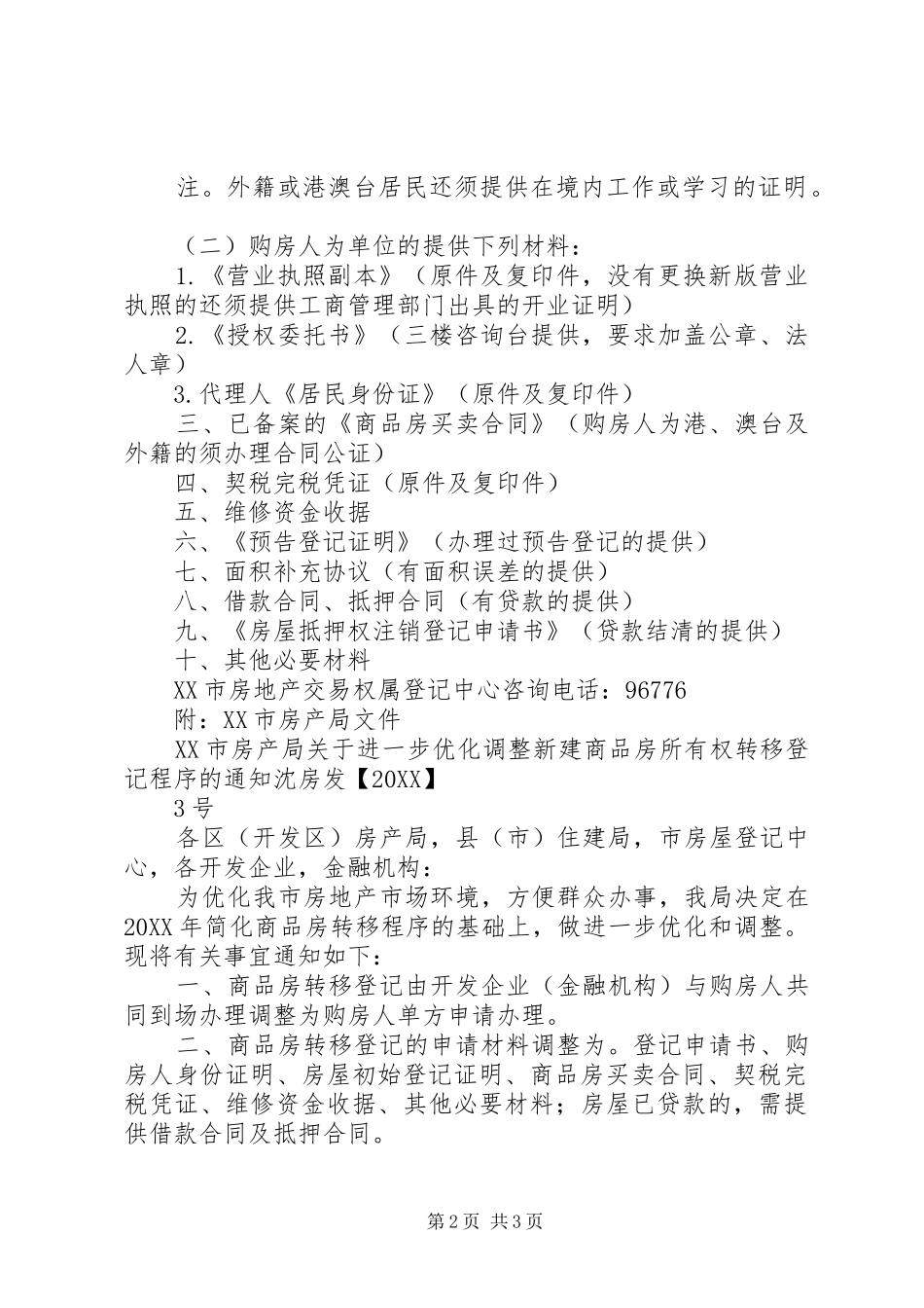 2024年沈阳房证办理材料_第2页