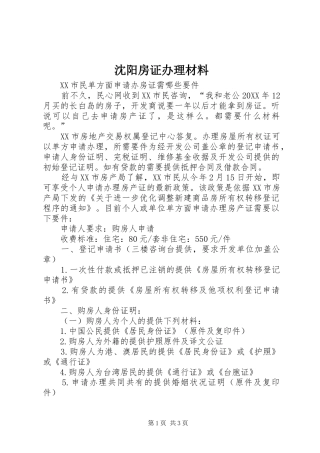 2024年沈阳房证办理材料