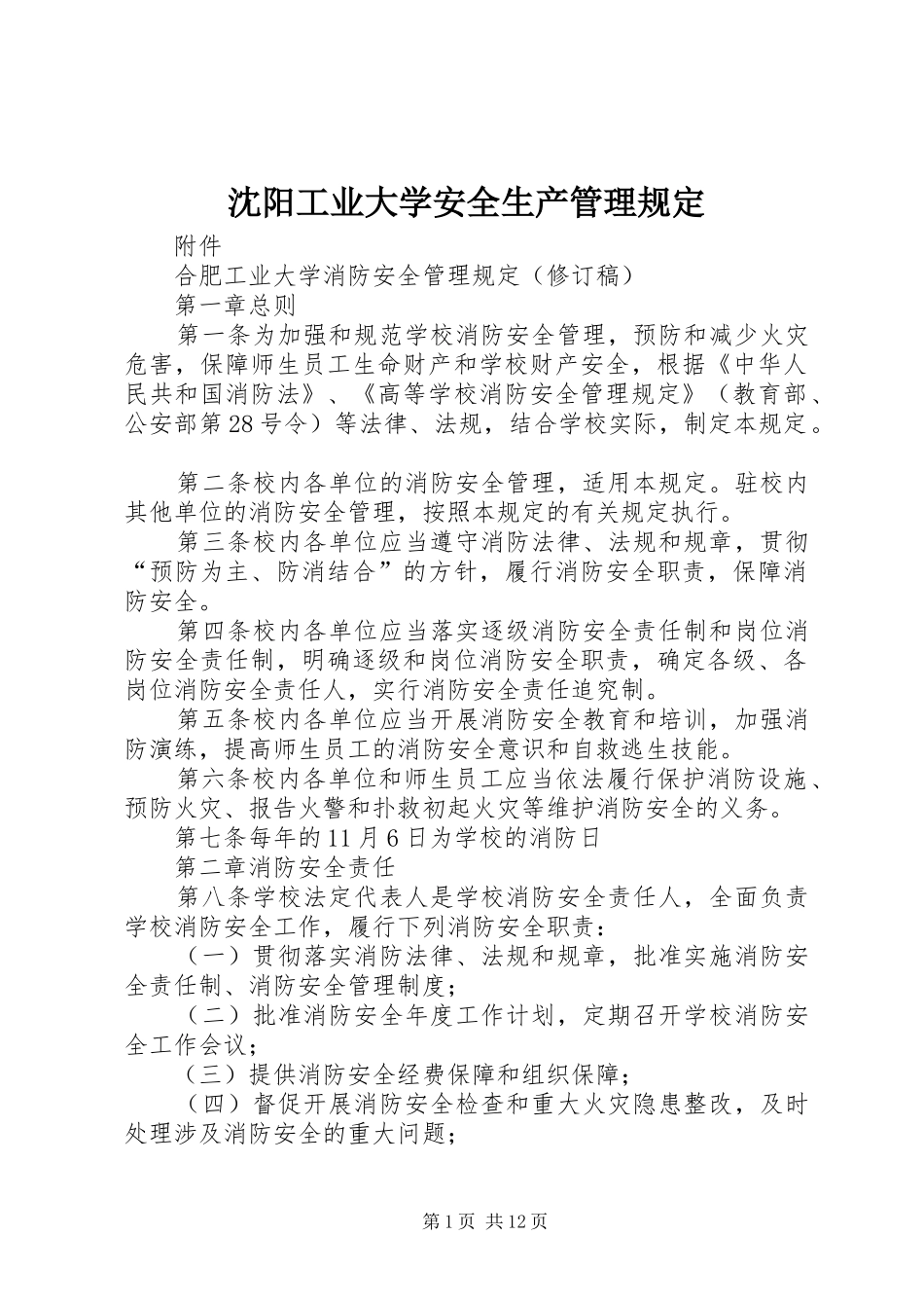 2024年沈阳工业大学安全生产管理规定_第1页