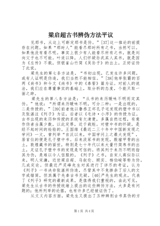 2024年梁启超古书辨伪方法平议