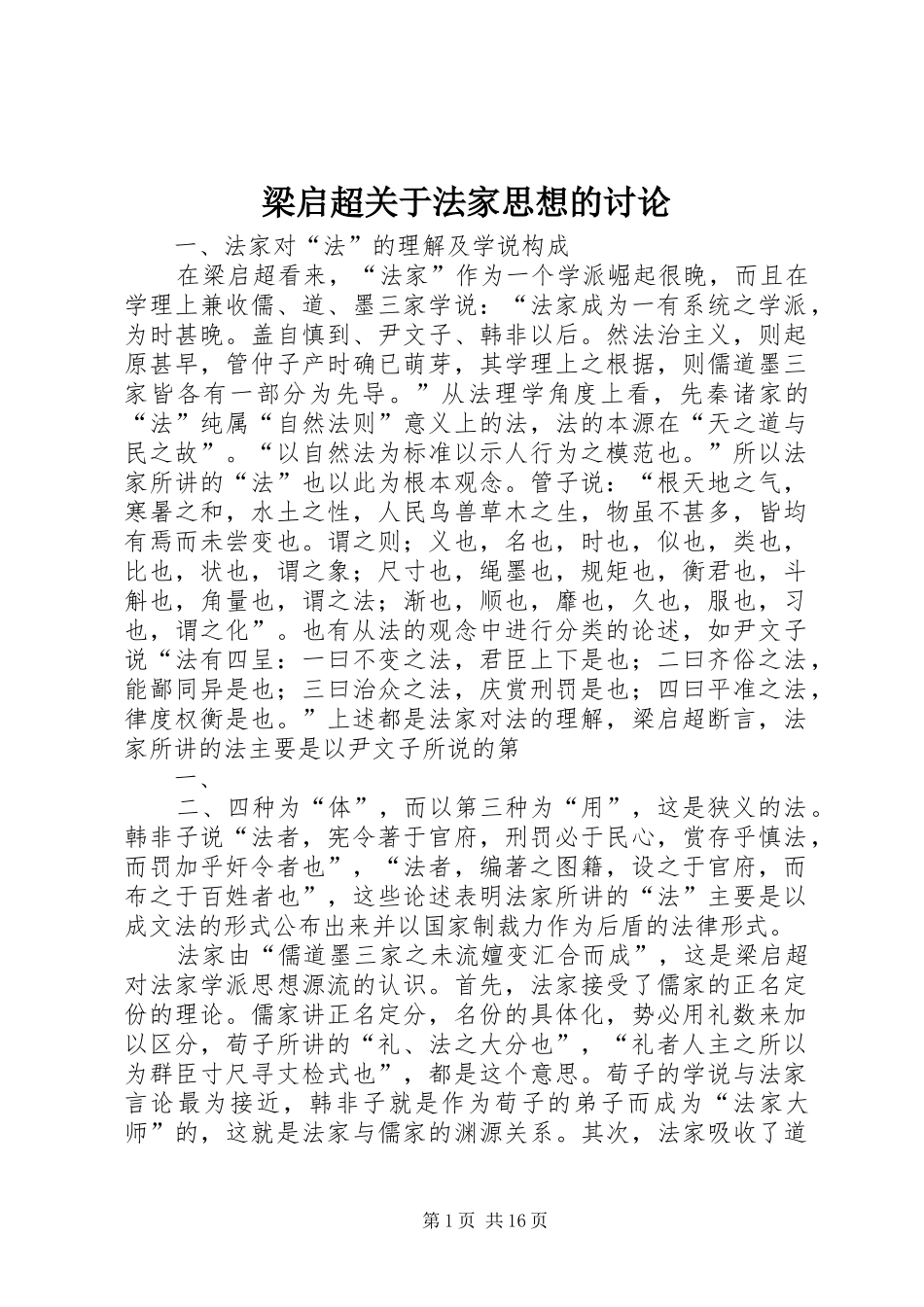 2024年梁启超关于法家思想的讨论_第1页