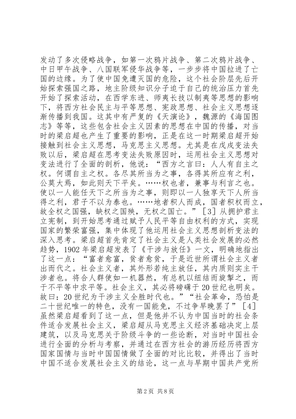 2024年梁启超社会主义思想源流及历史贡献_第2页