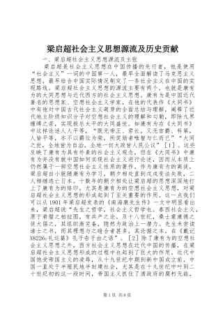 2024年梁启超社会主义思想源流及历史贡献