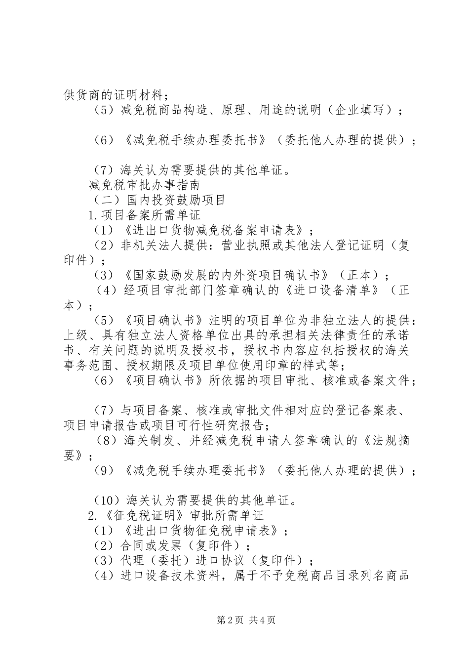 2024年沈阳减免税审批工作规程_第2页