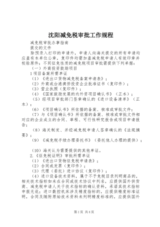2024年沈阳减免税审批工作规程