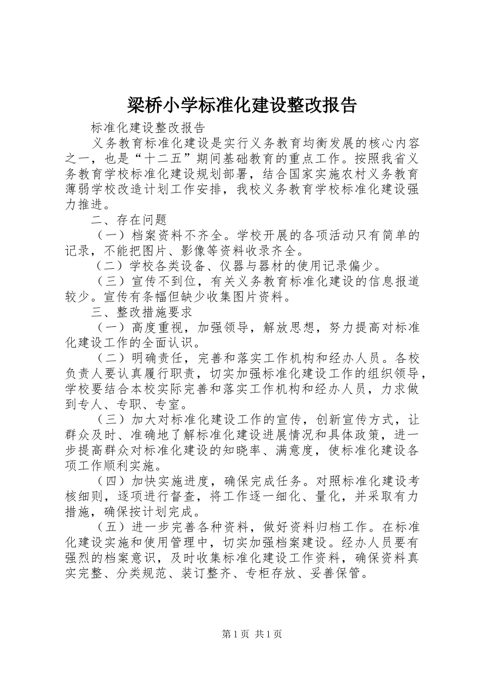 2024年梁桥小学标准化建设整改报告_第1页