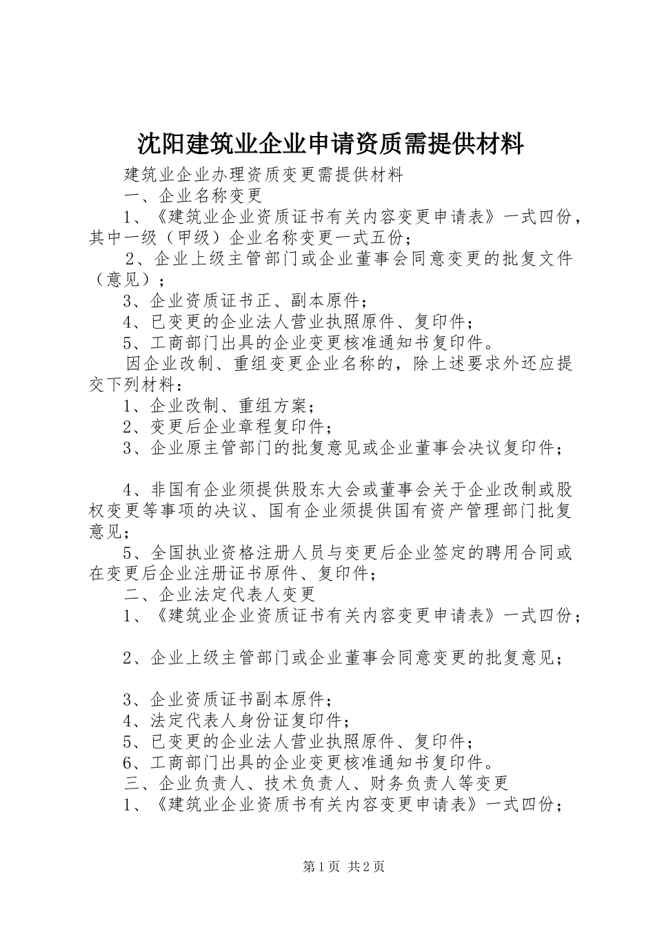 2024年沈阳建筑业企业申请资质需提供材料_第1页