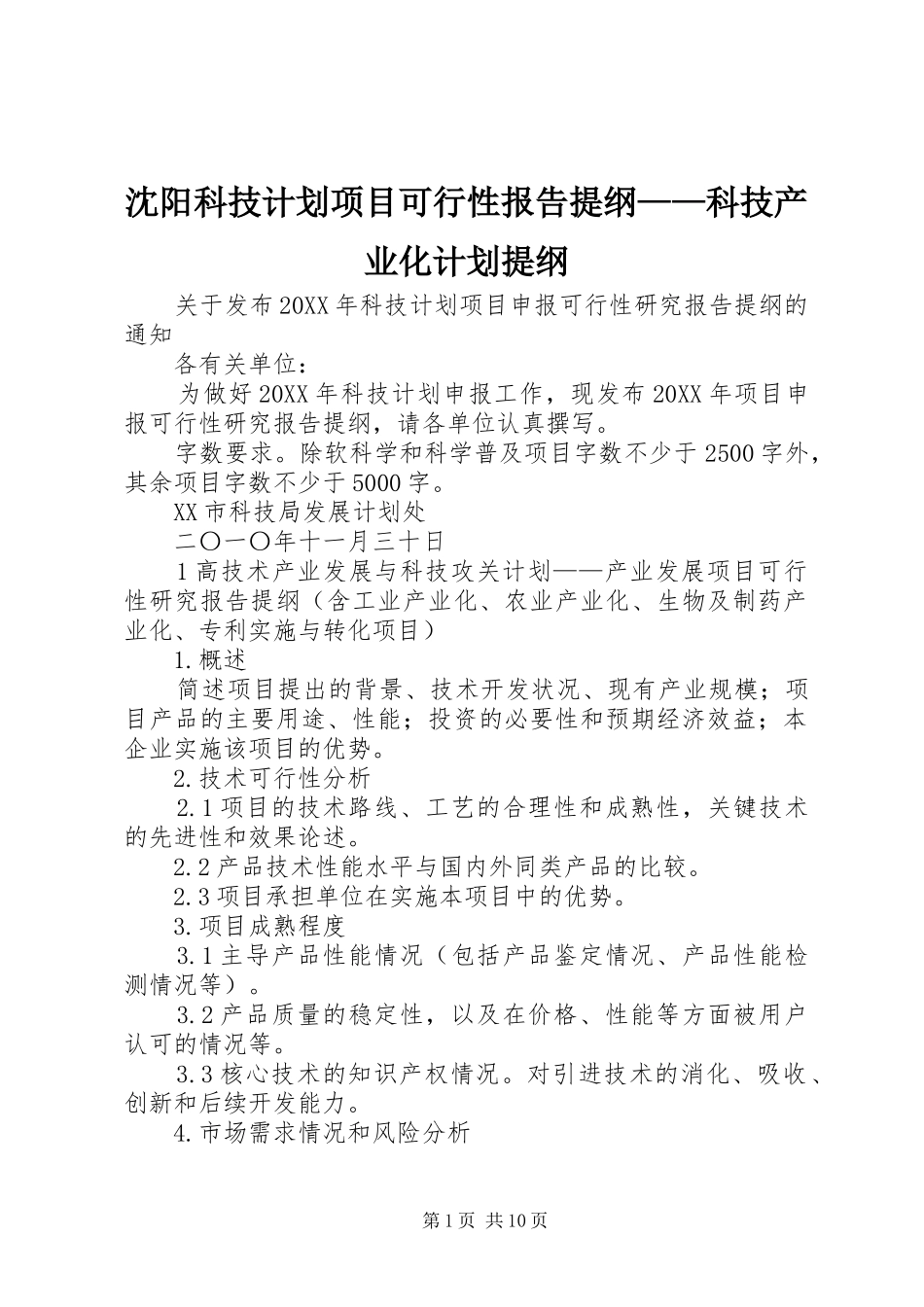 2024年沈阳科技计划项目可行性报告提纲科技产业化计划提纲_第1页