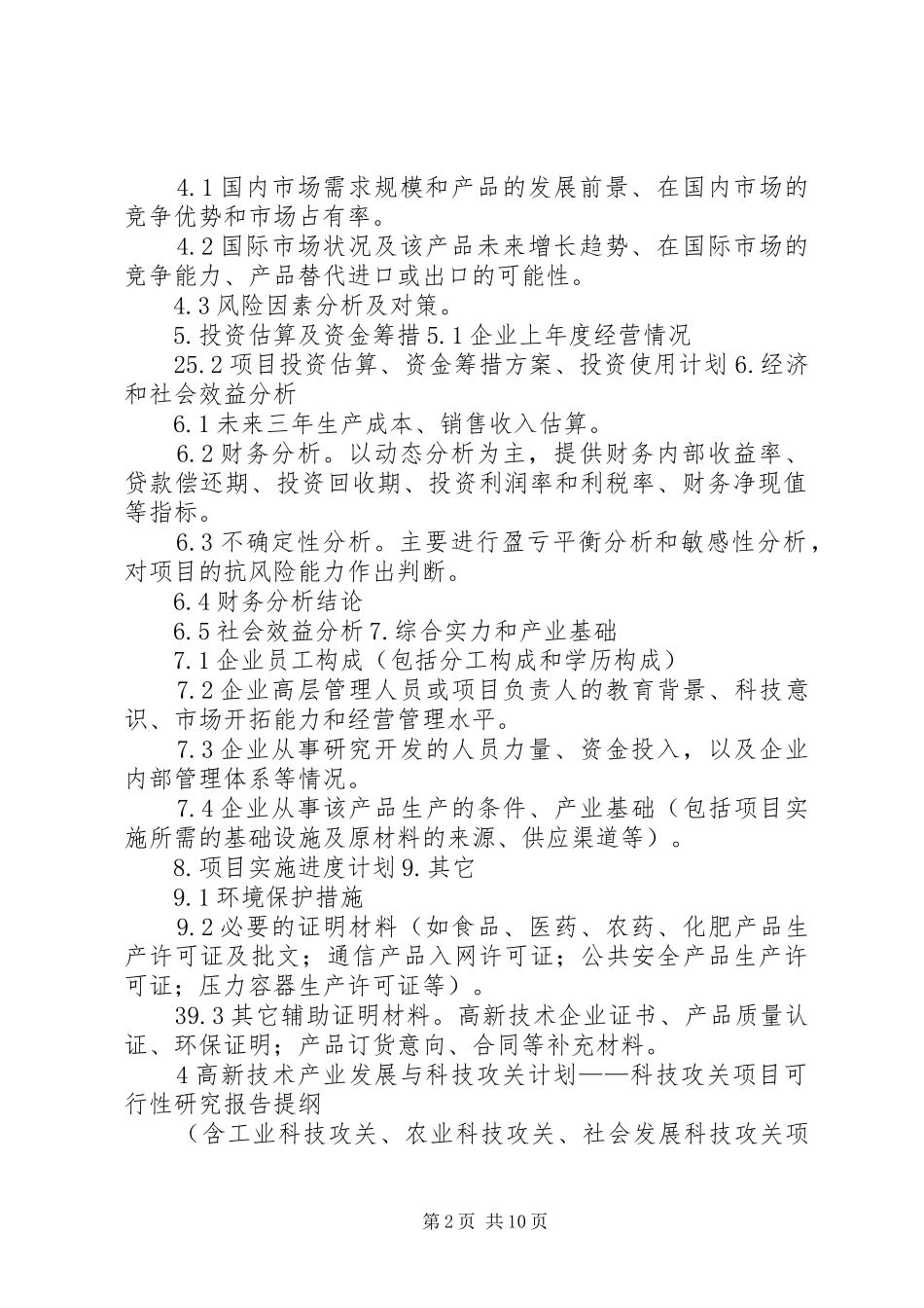 2024年沈阳科技计划项目可行性报告提纲科技产业化计划提纲_第2页