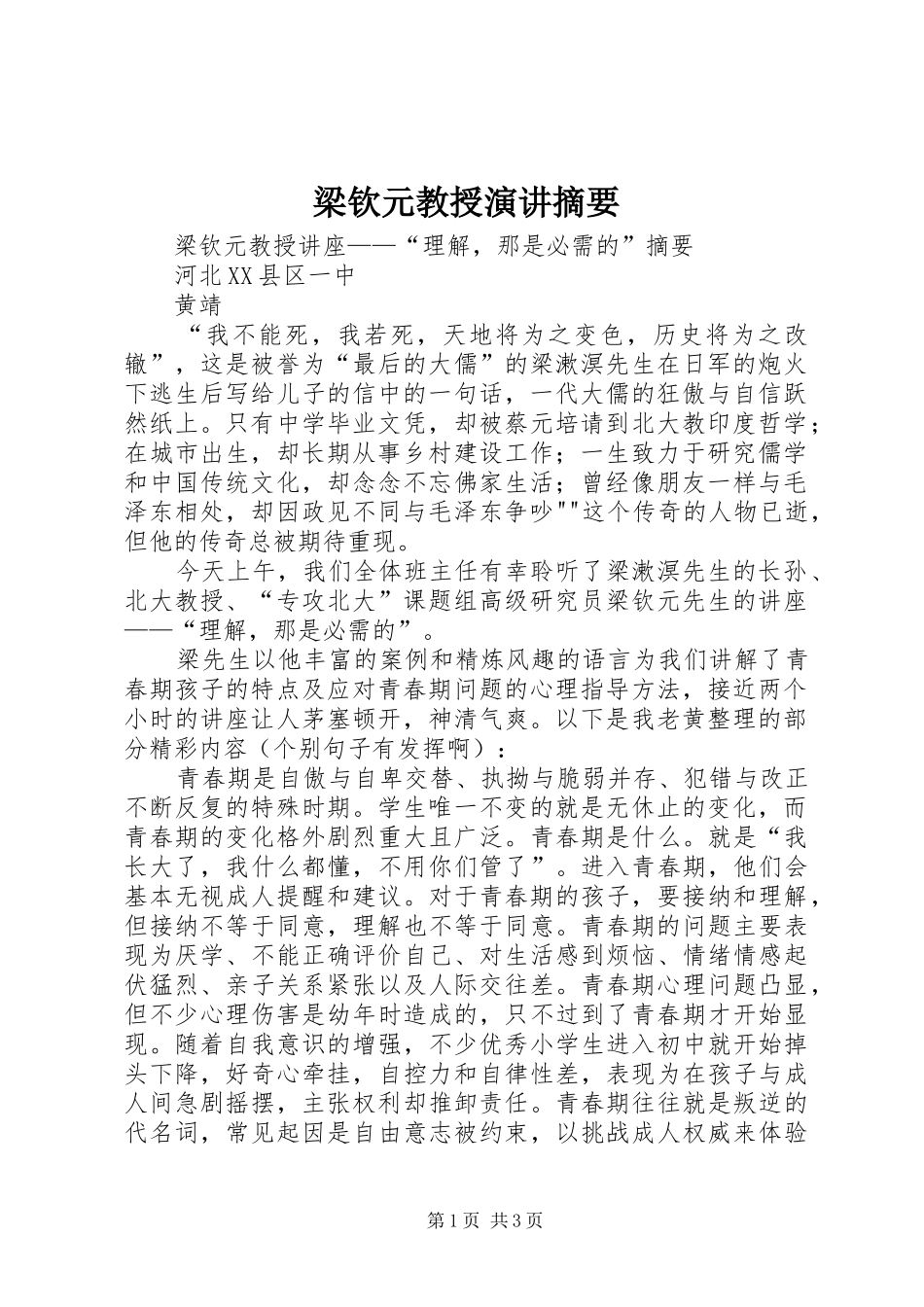 2024年梁钦元教授演讲摘要_第1页