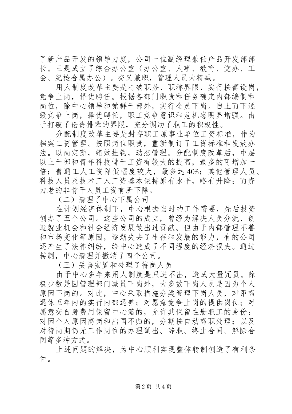2024年沈阳科仪中心转制工作总结_第2页