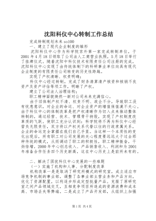 2024年沈阳科仪中心转制工作总结