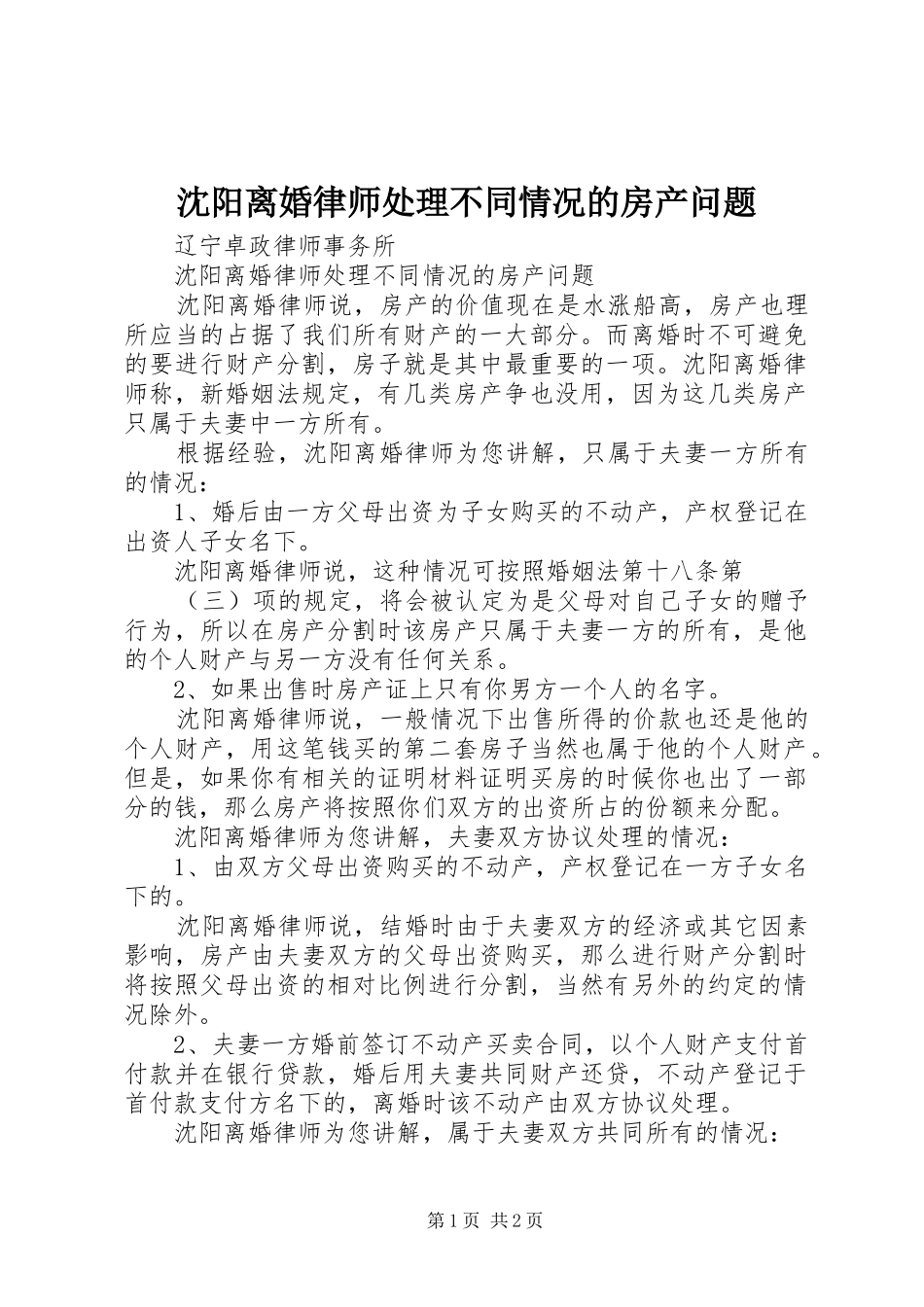 2024年沈阳离婚律师处理不同情况的房产问题_第1页