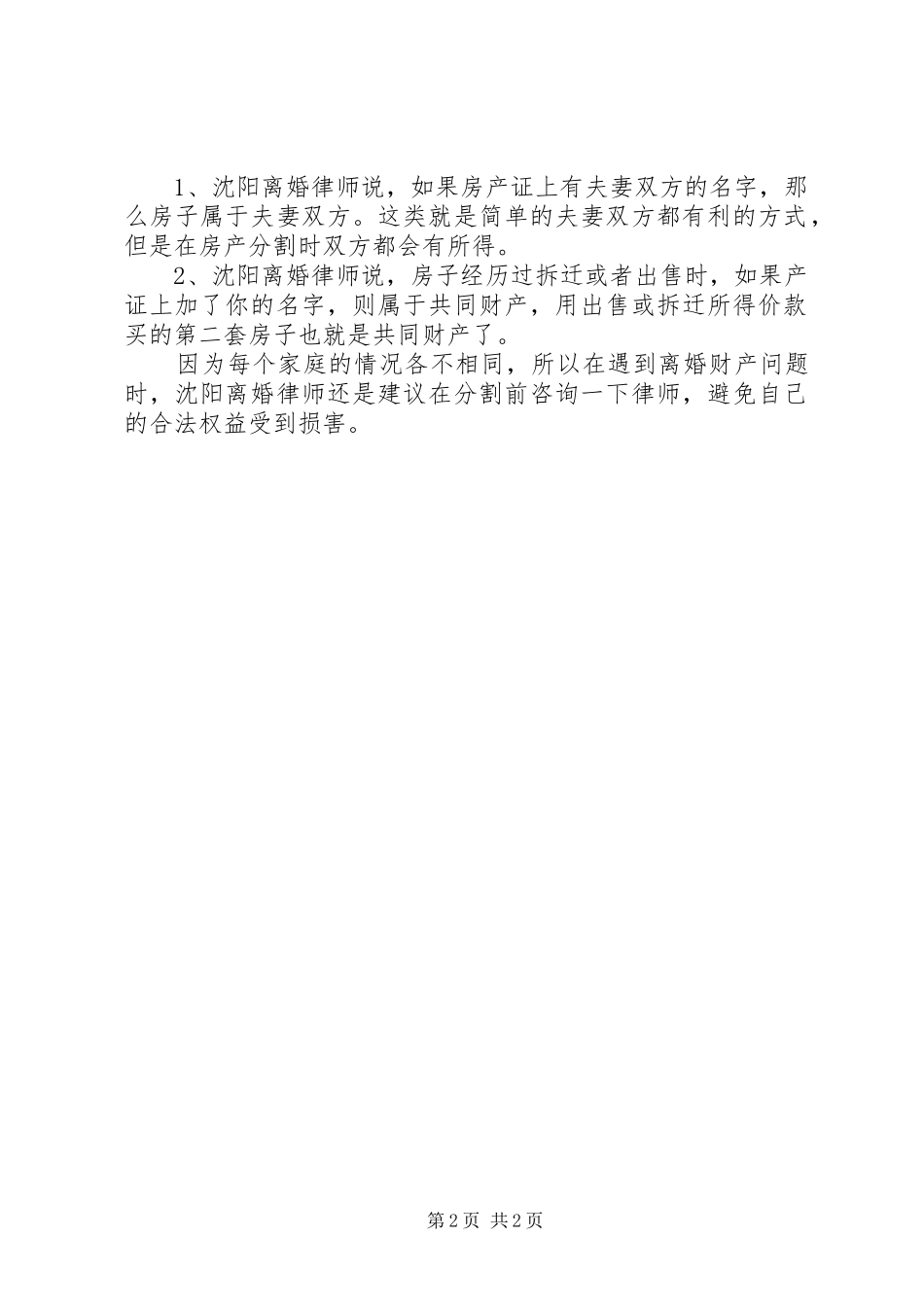 2024年沈阳离婚律师处理不同情况的房产问题_第2页