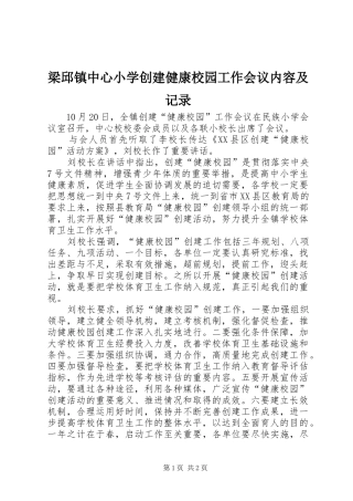 2024年梁邱镇中心小学创建健康校园工作会议内容及记录