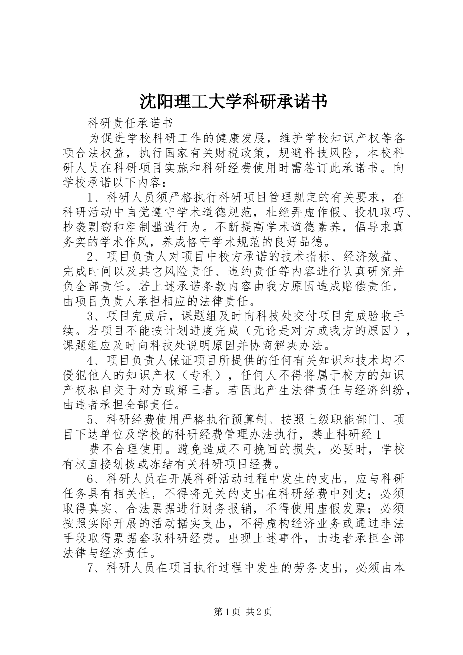 2024年沈阳理工大学科研承诺书_第1页