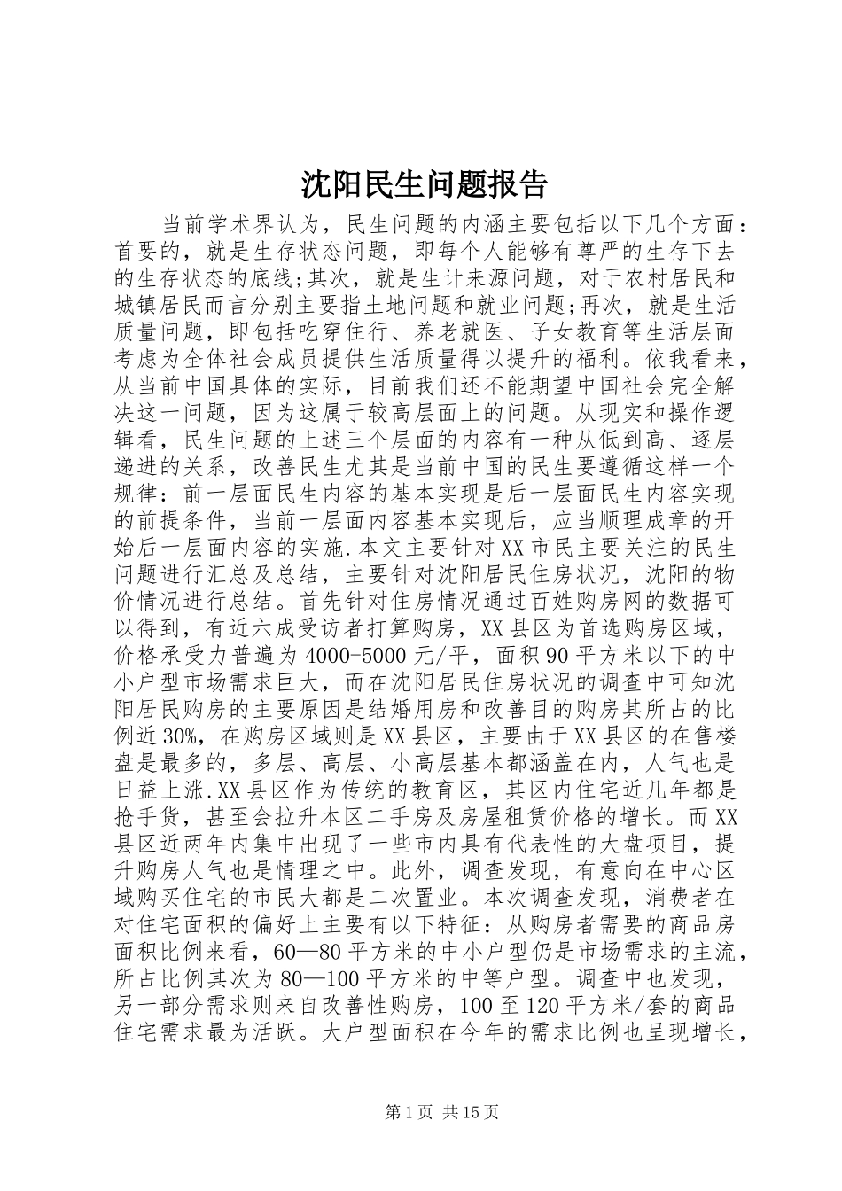 2024年沈阳民生问题报告_第1页