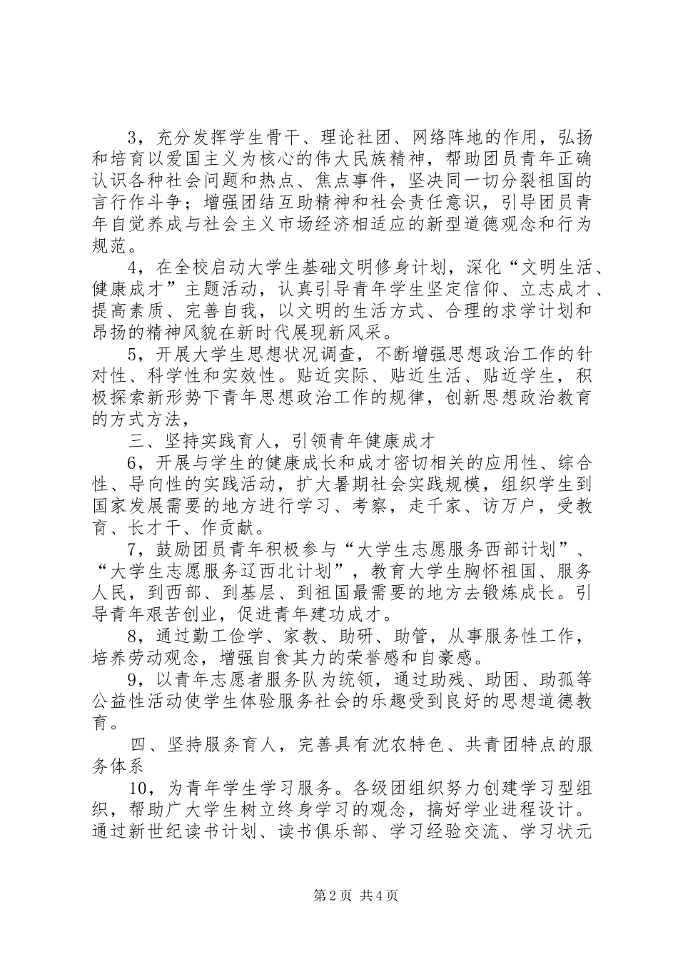 2024年沈阳农业大学团委工作计划_第2页