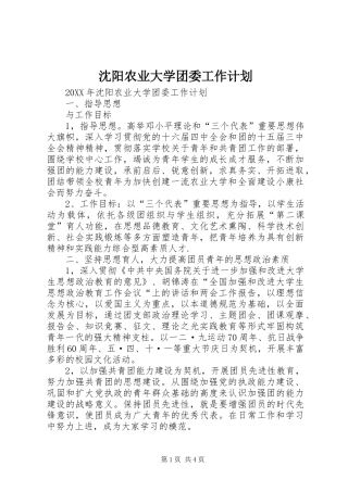 2024年沈阳农业大学团委工作计划