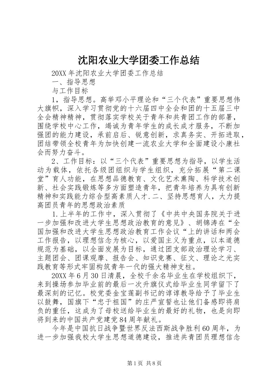 2024年沈阳农业大学团委工作总结_第1页